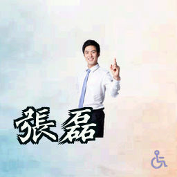 张磊